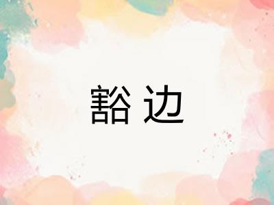 豁边