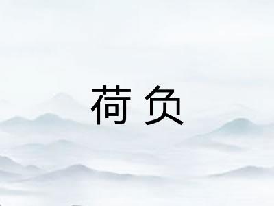 荷负