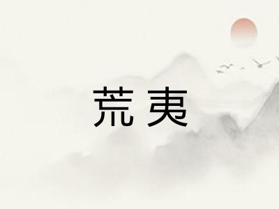 荒夷