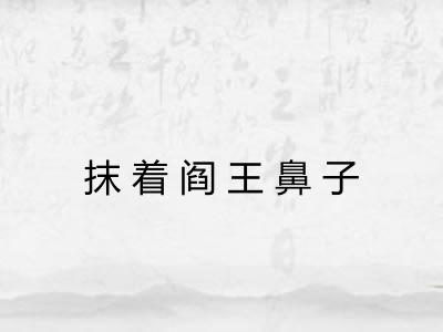 抹着阎王鼻子