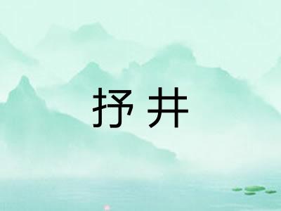 抒井
