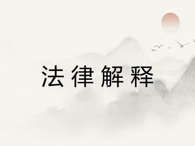 法律解释