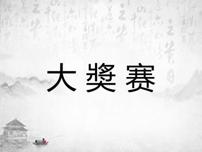 大奬赛