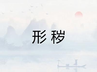 形秽