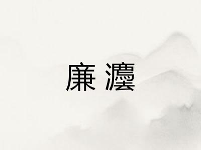 廉灋
