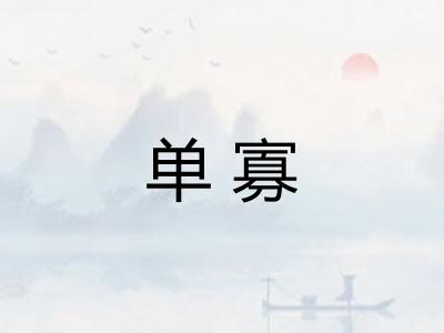 单寡