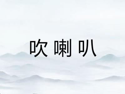 吹喇叭