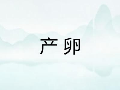 产卵