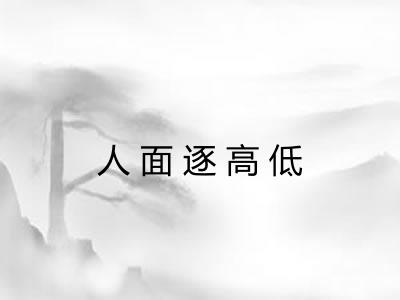 人面逐高低