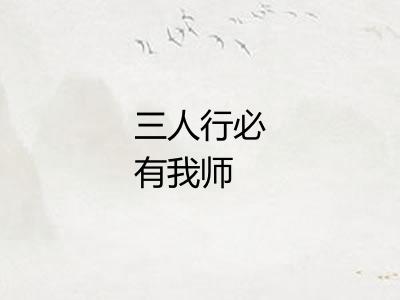 三人行必有我师
