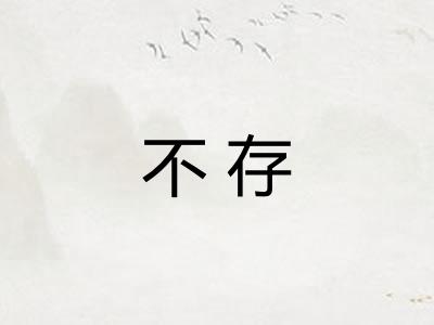 不存