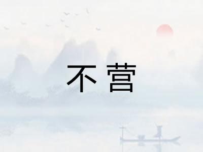 不营