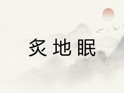 炙地眠