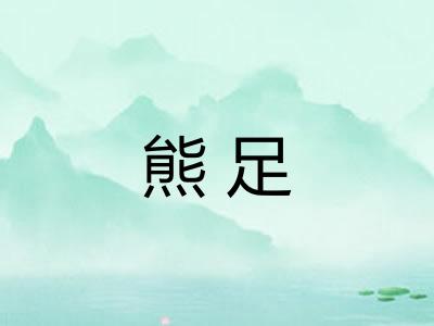 熊足