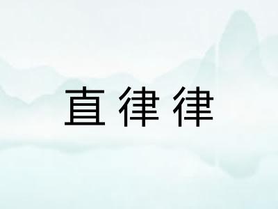 直律律