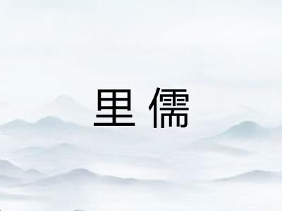 里儒