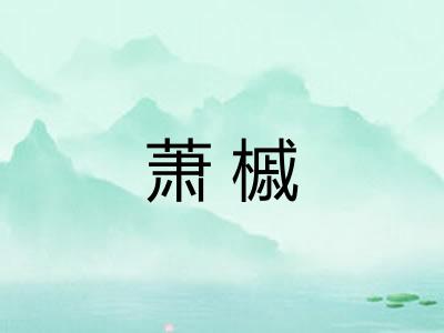 萧槭