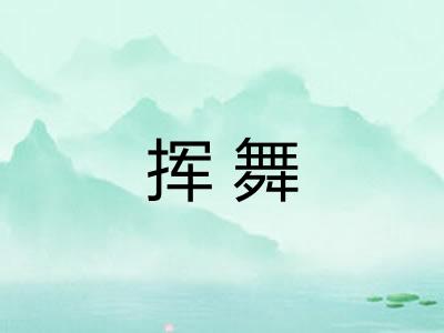 挥舞
