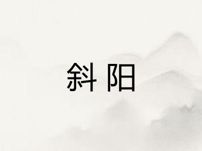 斜阳