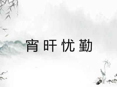 宵旰忧勤