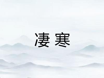 凄寒