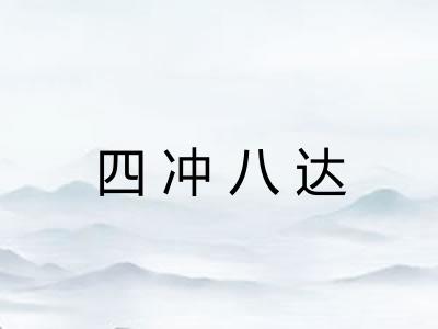 四冲八达