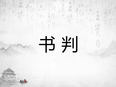 书判