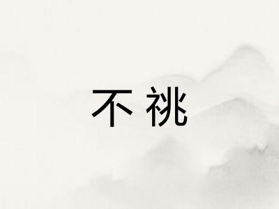 不祧
