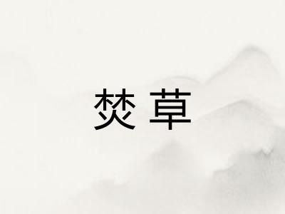 焚草