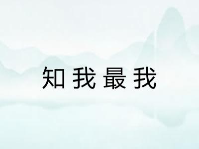 知我最我