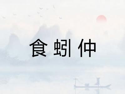 食蚓仲
