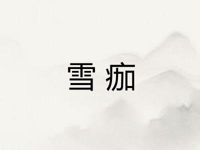 雪痂