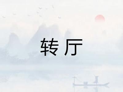 转厅