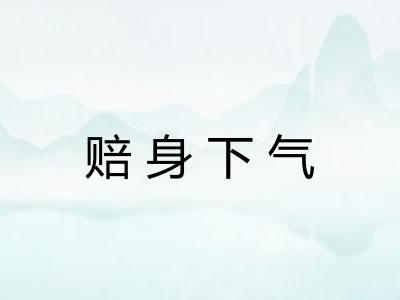 赔身下气