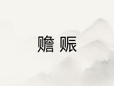 赡赈