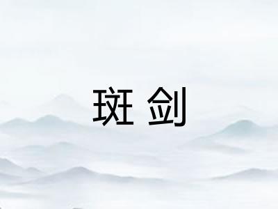 斑剑