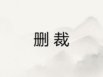 删裁