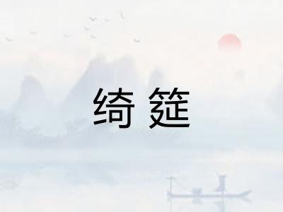 绮筵
