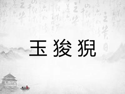 玉狻猊