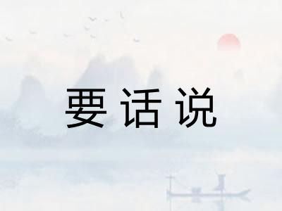 要话说