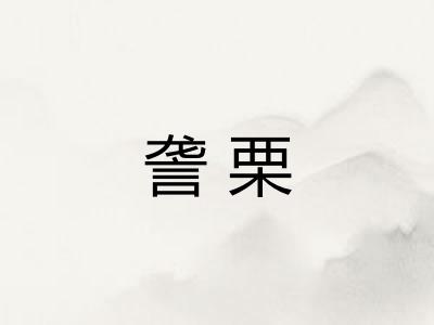 詟栗