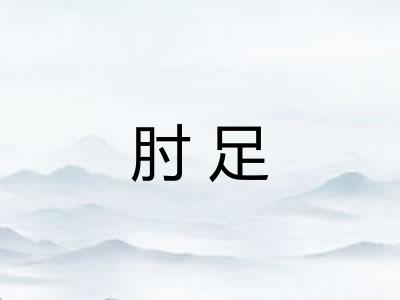 肘足