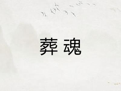葬魂