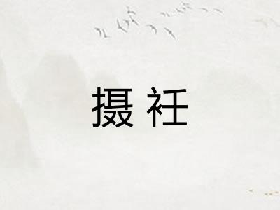 摄衽