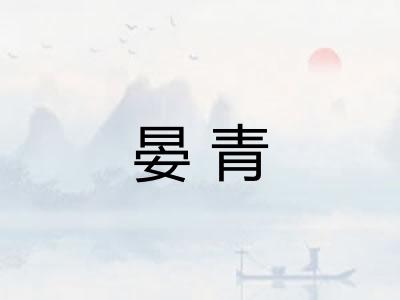 晏青