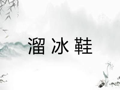 溜冰鞋