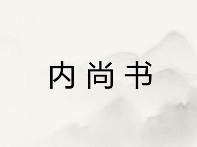 内尚书