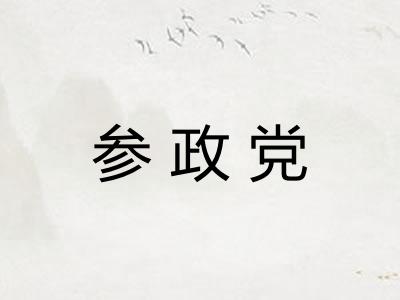 参政党
