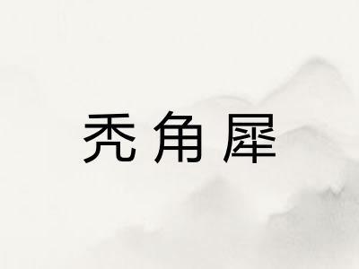 秃角犀