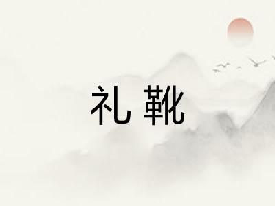 礼靴